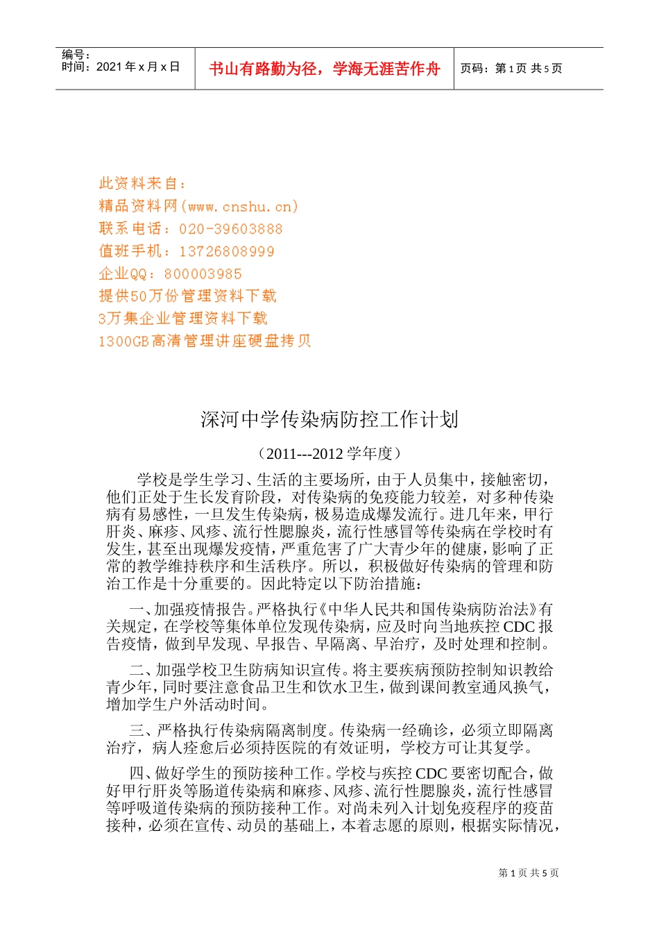 某某中学传染病防控工作计划_第1页