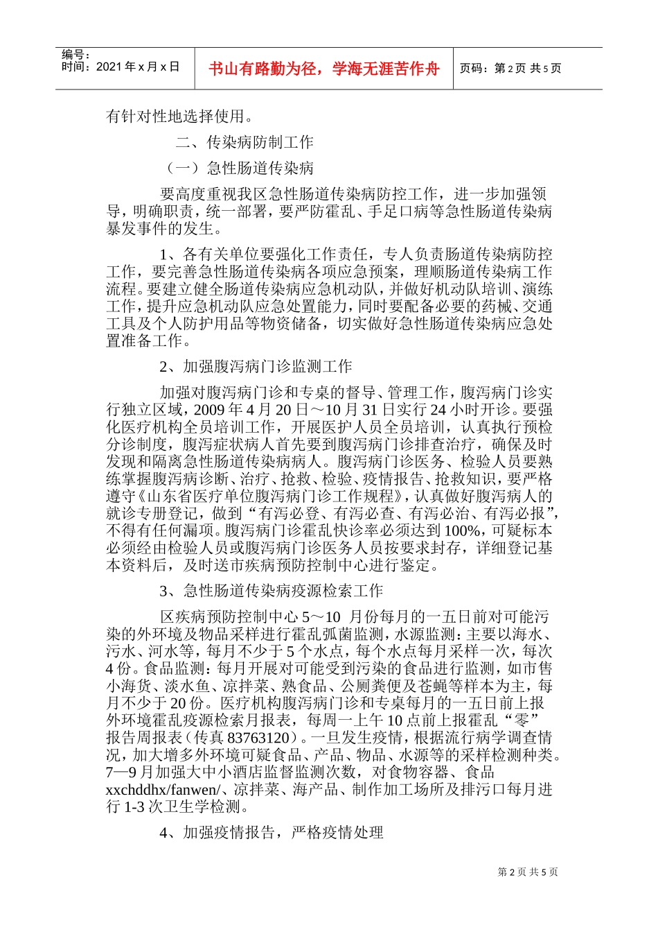 某某中学传染病防控工作计划_第2页