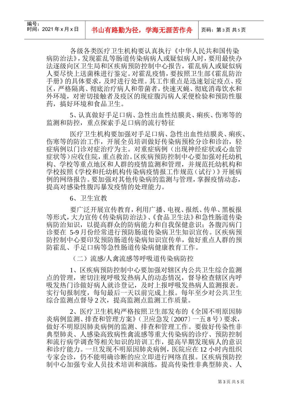 某某中学传染病防控工作计划_第3页