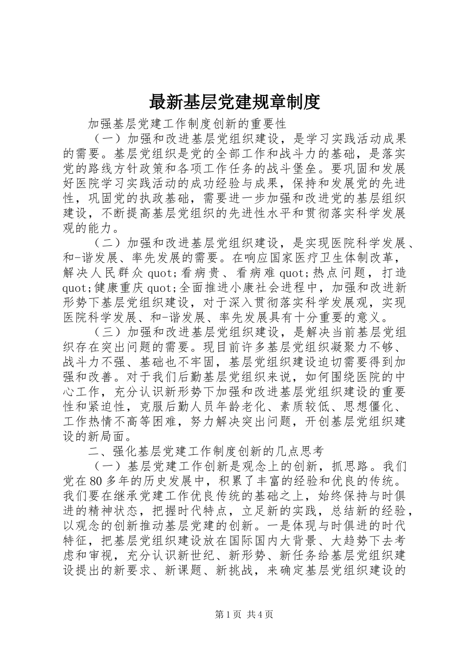 最新基层党建规章规章制度_第1页