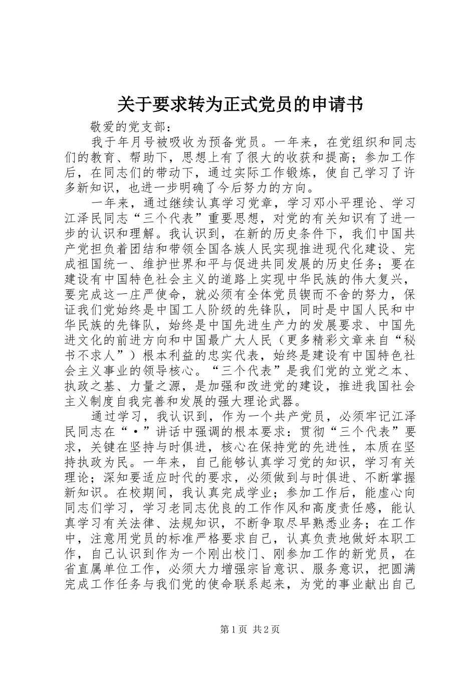 关于要求转为正式党员的申请书 (2)_第1页
