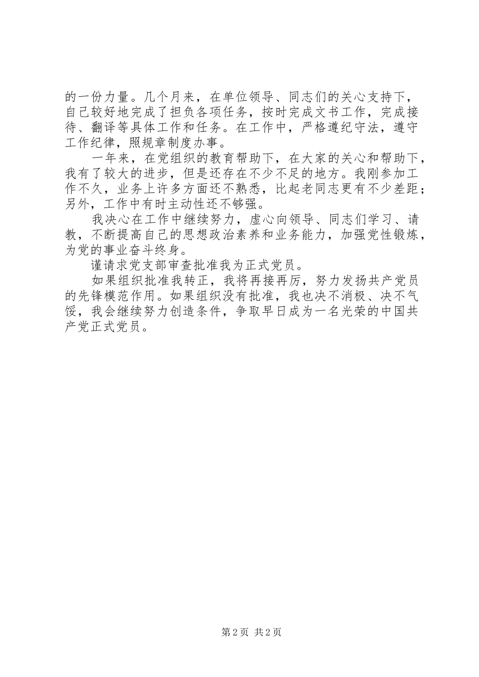 关于要求转为正式党员的申请书 (2)_第2页