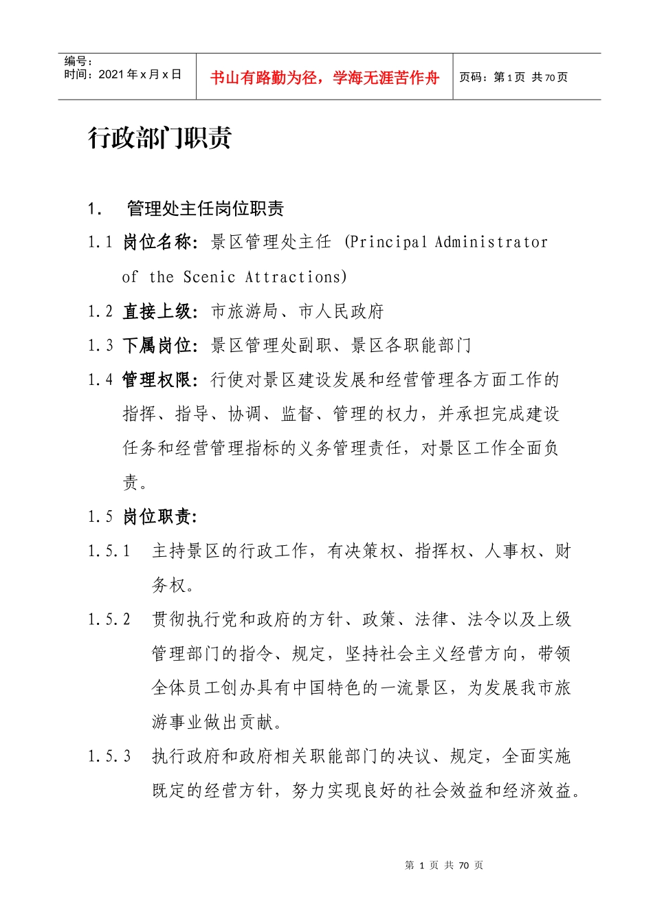 风景名胜区管理处岗位职责2_第1页