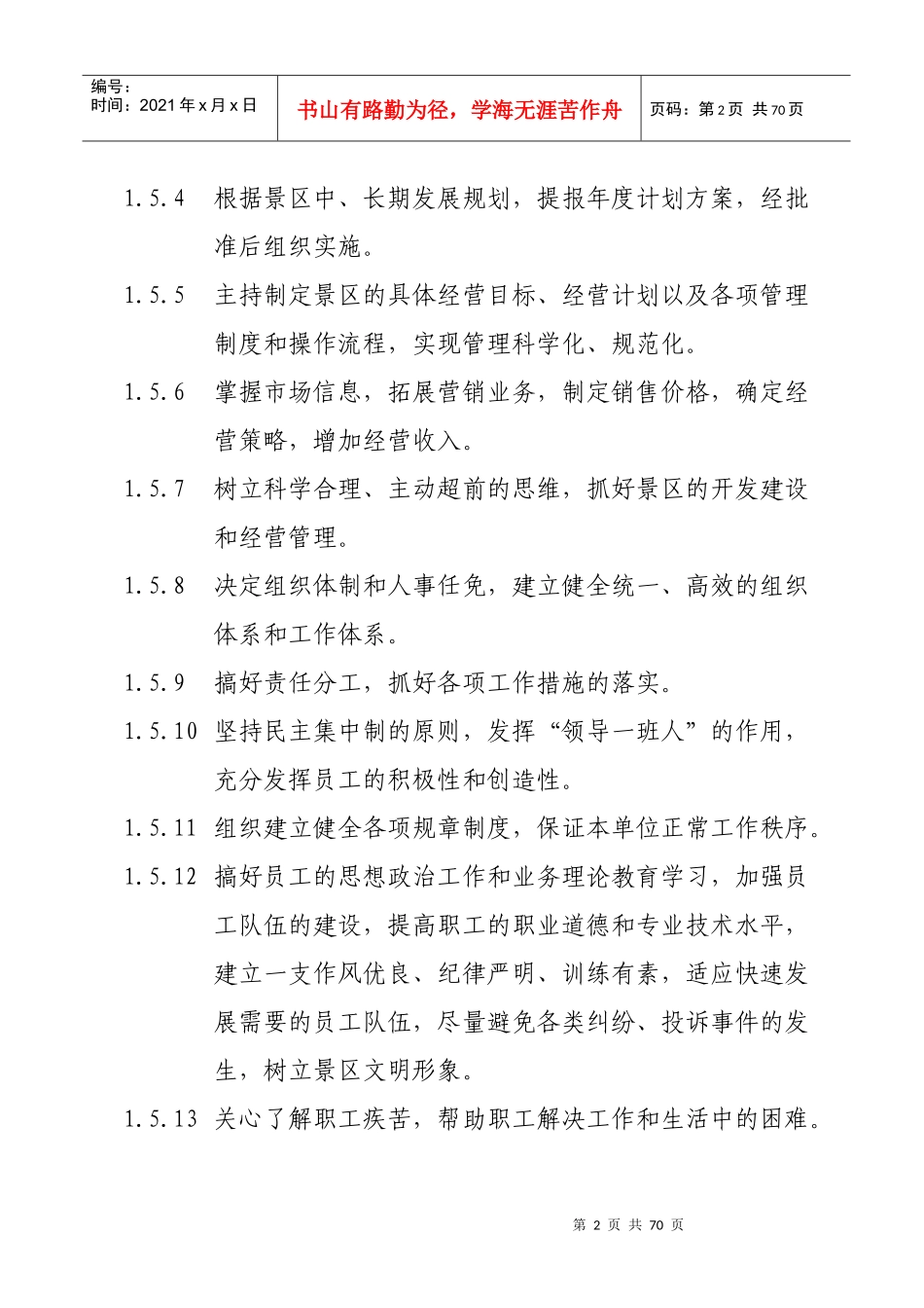 风景名胜区管理处岗位职责2_第2页