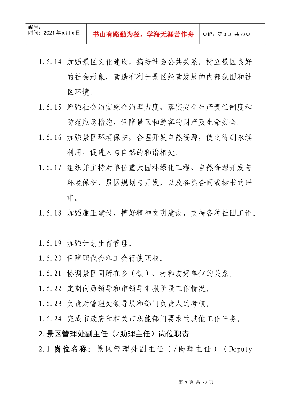 风景名胜区管理处岗位职责2_第3页