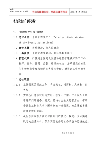 风景名胜区管理处岗位职责2