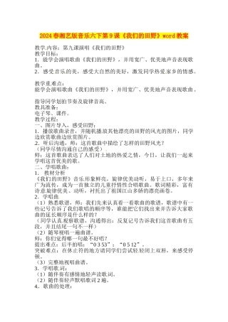 2024春湘艺版音乐六下第9课《我们的田野》word教案