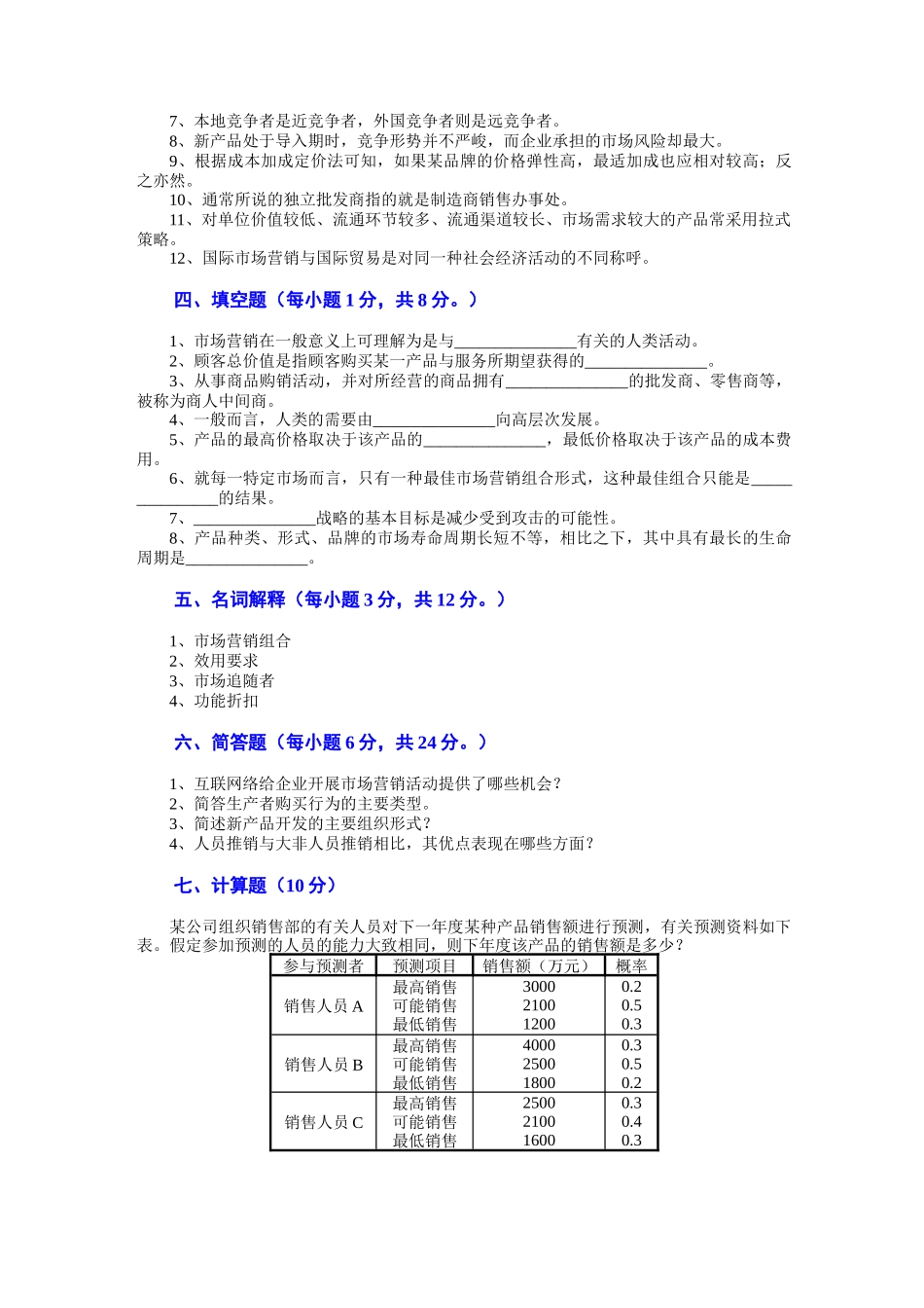 市场营销模拟试题及答案 (2)_第3页
