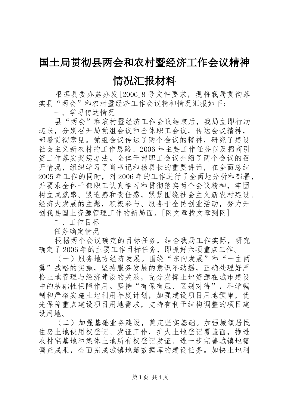 国土局贯彻县两会和农村暨经济工作会议精神情况汇报材料 _第1页