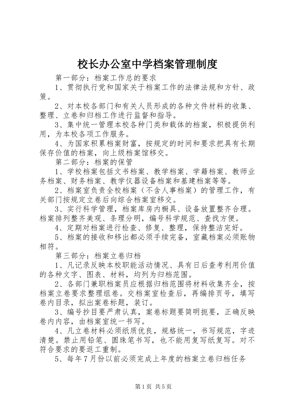 校长办公室中学档案管理规章制度_第1页