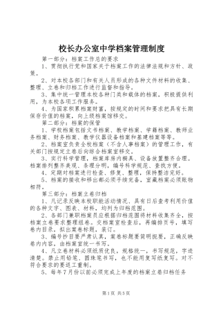 校长办公室中学档案管理规章制度