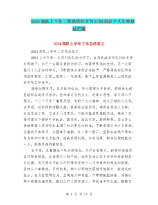 2024部队上半年工作总结范文与2024部队个人年终总结汇编