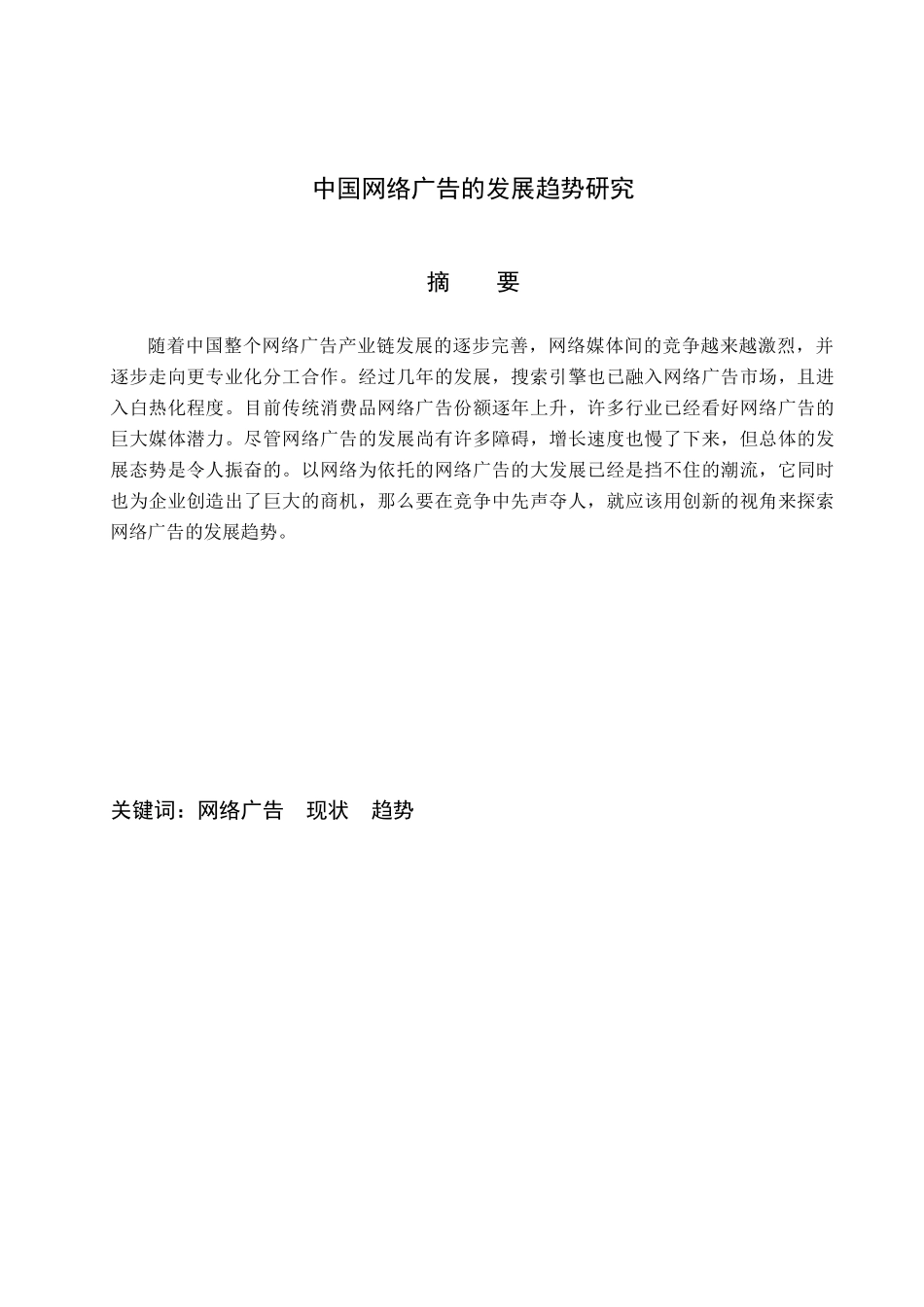 中国网络广告的发展趋势研究_第1页