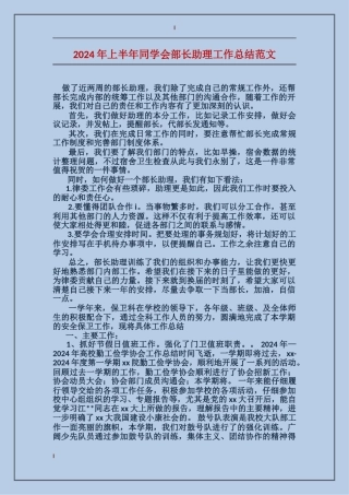 2024年上半年学生会部长助理工作总结范文
