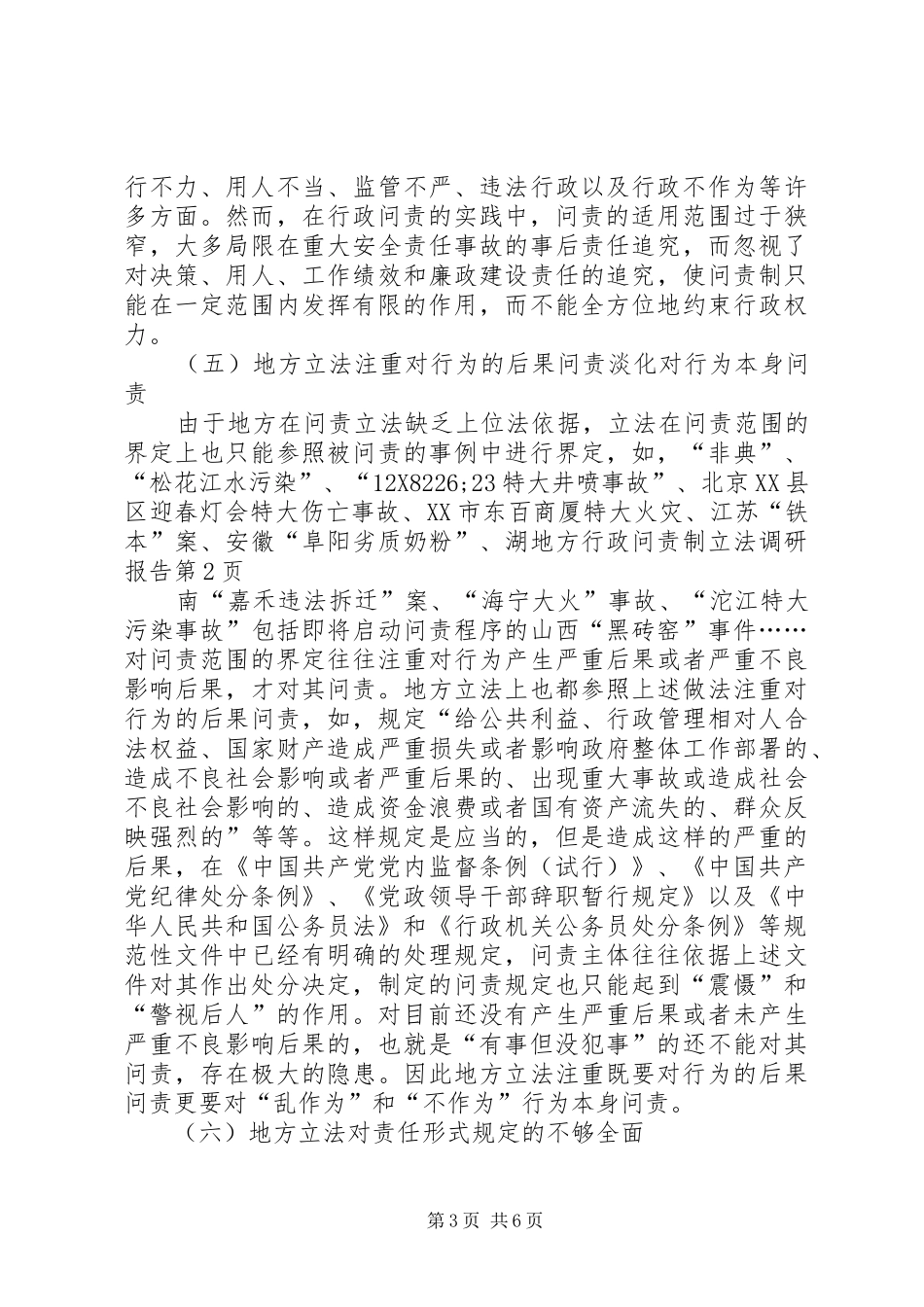 地方行政问责制立法调研报告 _第3页