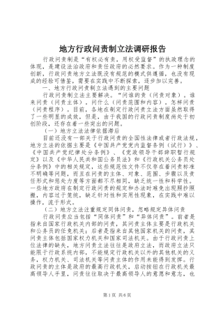 地方行政问责制立法调研报告 