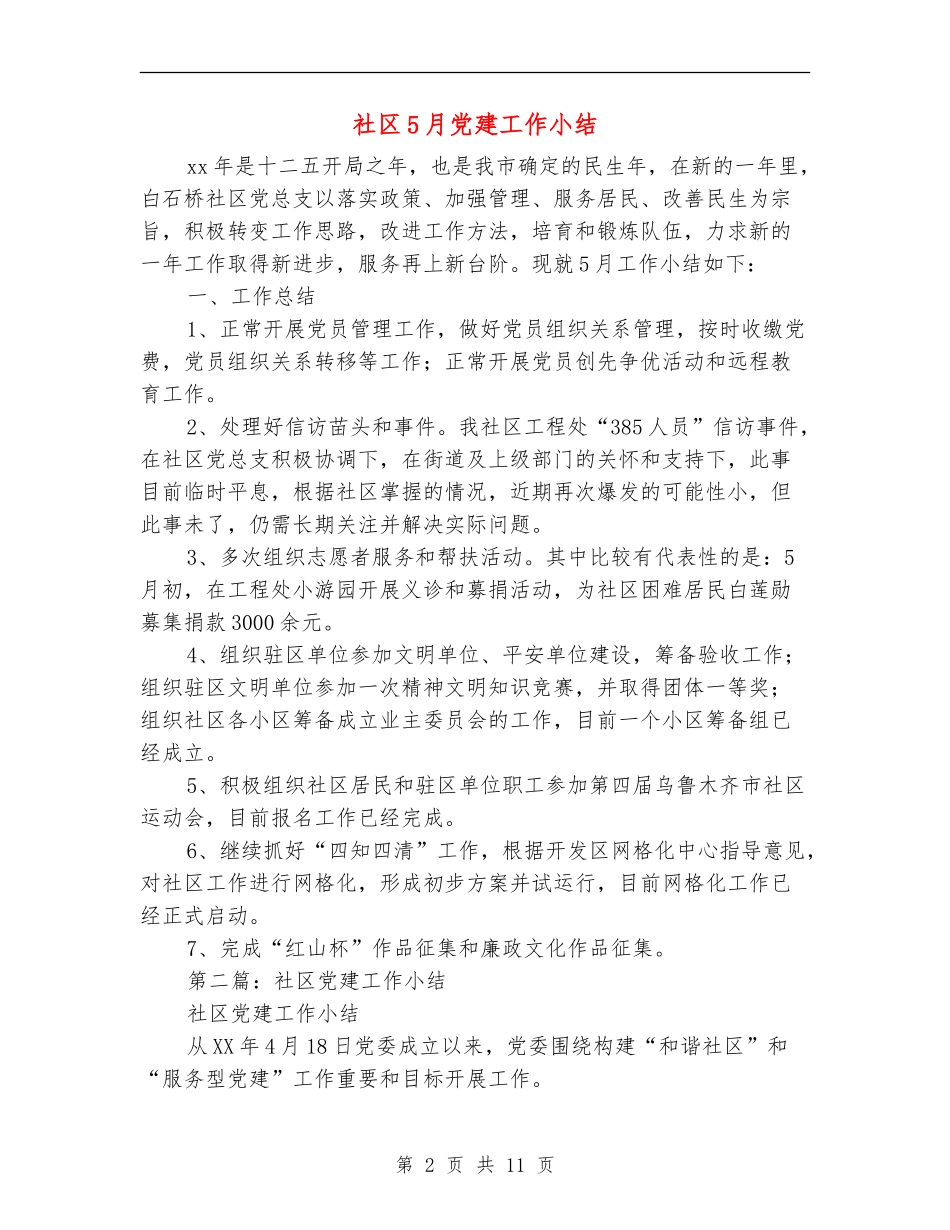 社区5月党建工作小结_第2页