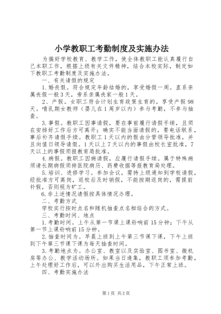 小学教职工考勤规章制度及实施办法