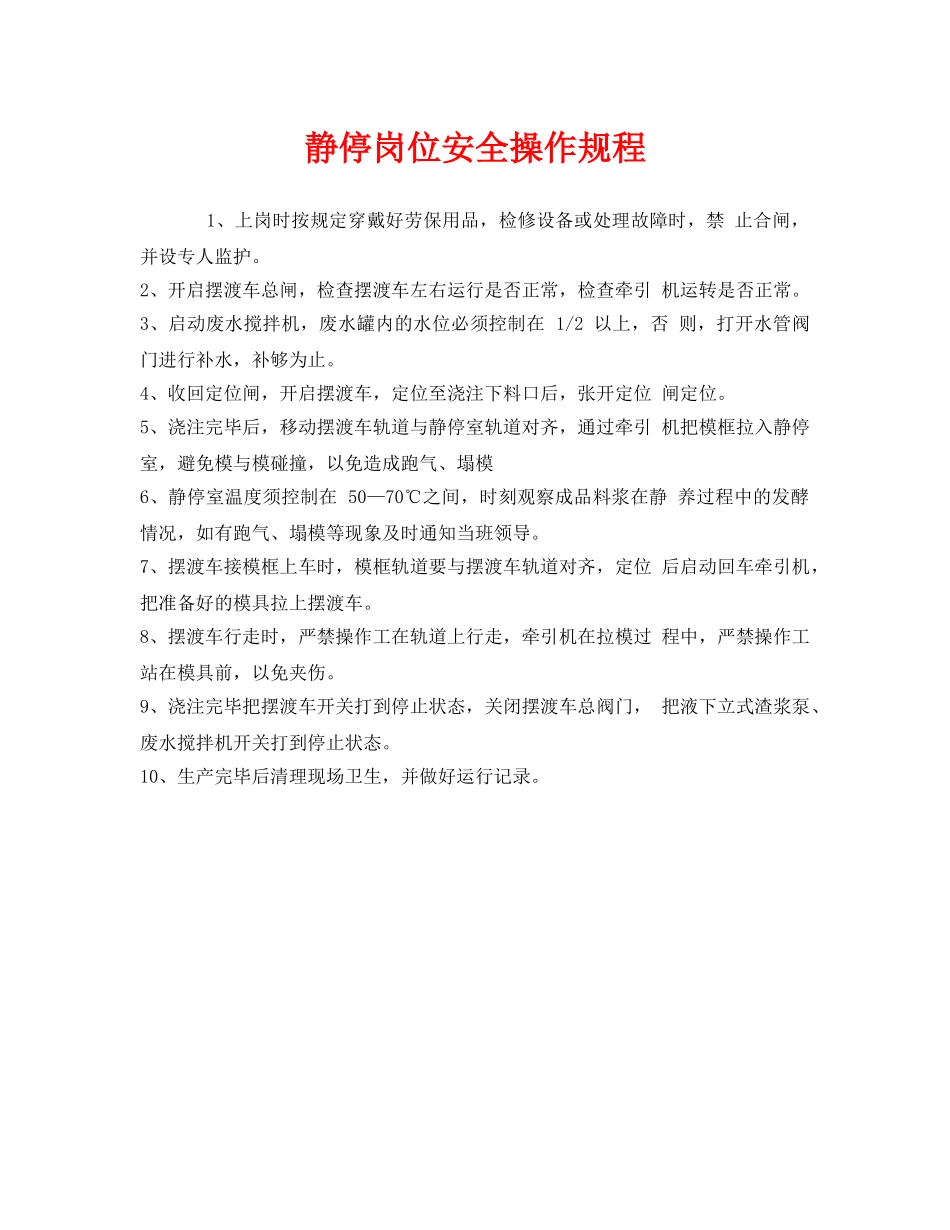 《安全操作规程》之静停岗位安全操作规程 _第1页