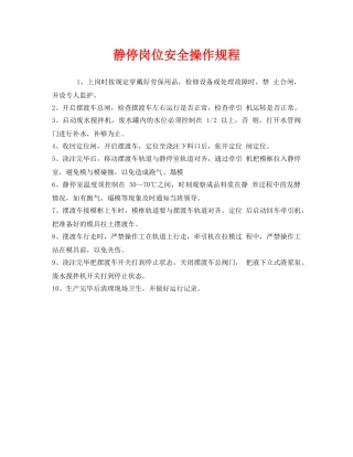 《安全操作规程》之静停岗位安全操作规程 