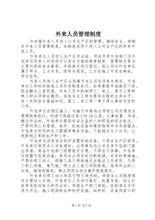 外来人员管理规章制度