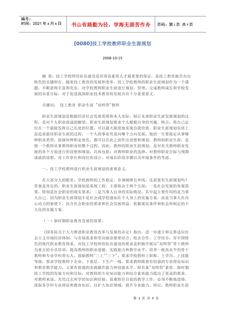 技工学校教师职业生涯规划_第1页