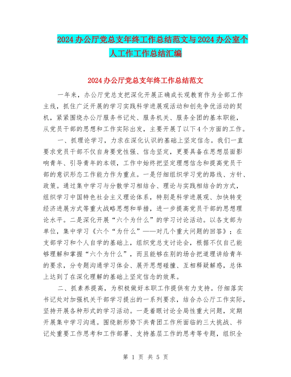 2024办公厅党总支年终工作总结范文与2024办公室个人工作工作总结汇编_第1页