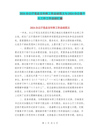 2024办公厅党总支年终工作总结范文与2024办公室个人工作工作总结汇编