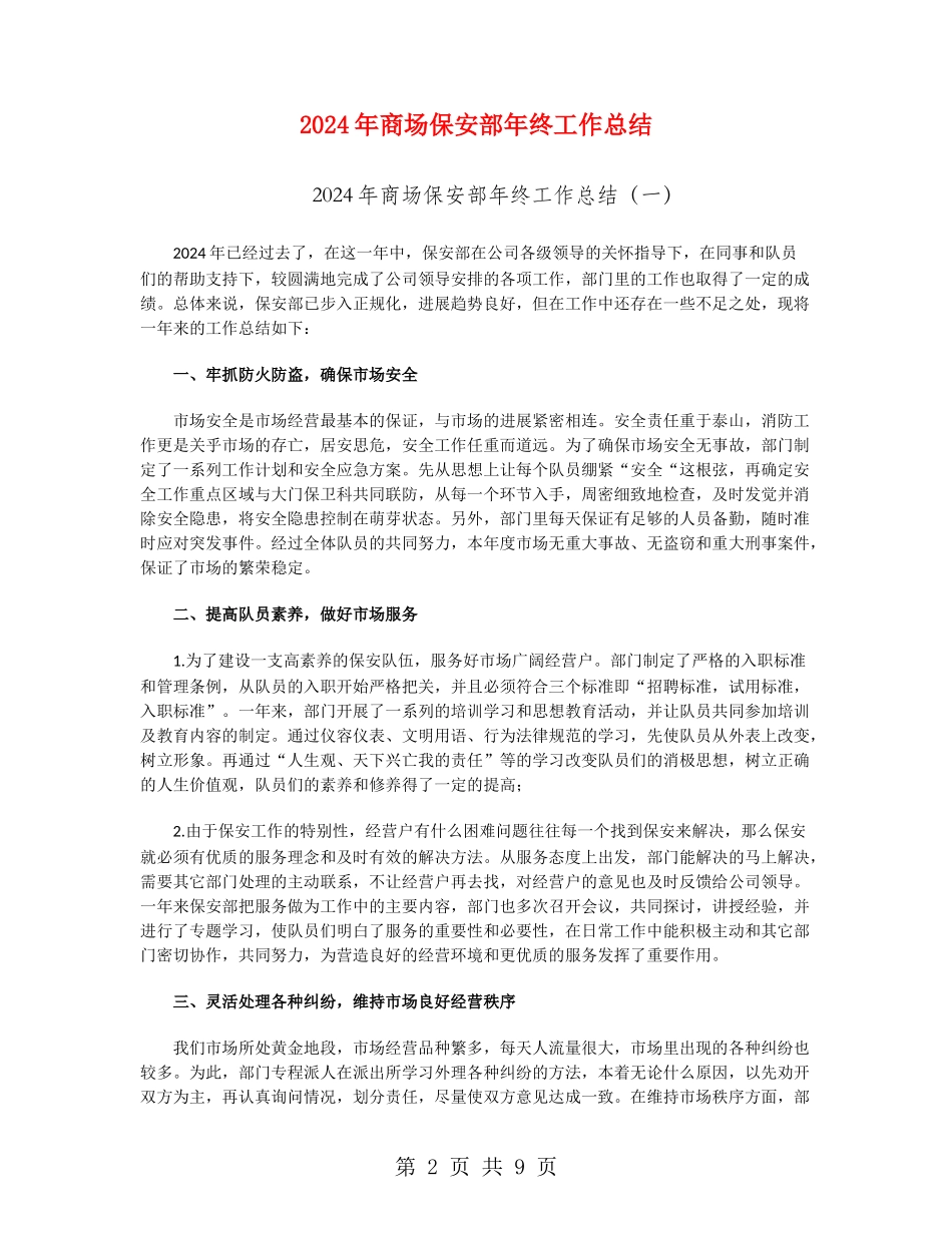 2024年商场保安部年终工作总结_第2页