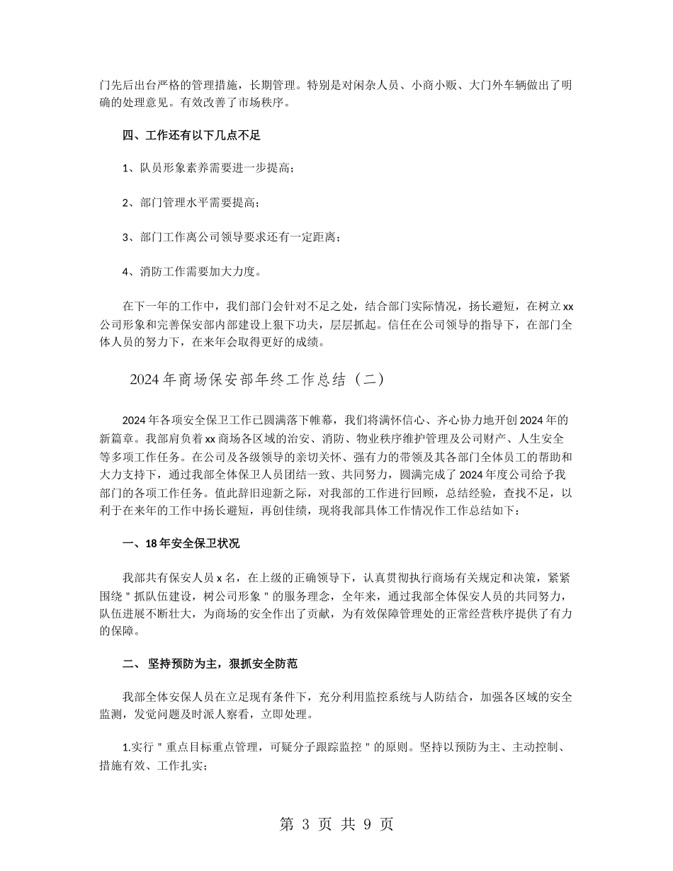2024年商场保安部年终工作总结_第3页