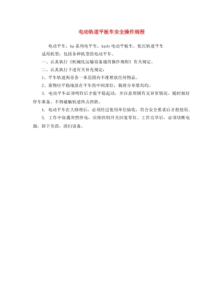 《安全操作规程》之电动轨道平板车安全操作规程 
