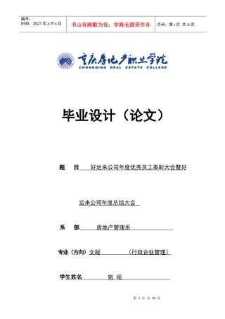 房地产公司表彰总结会议的组织筹备方案-文秘方向