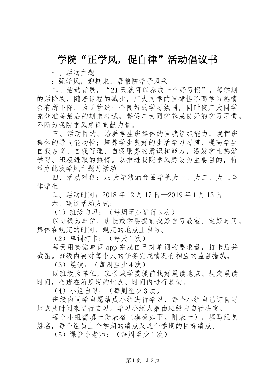 学院“正学风，促自律”活动倡议书范文_第1页