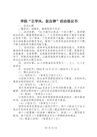 学院“正学风，促自律”活动倡议书范文