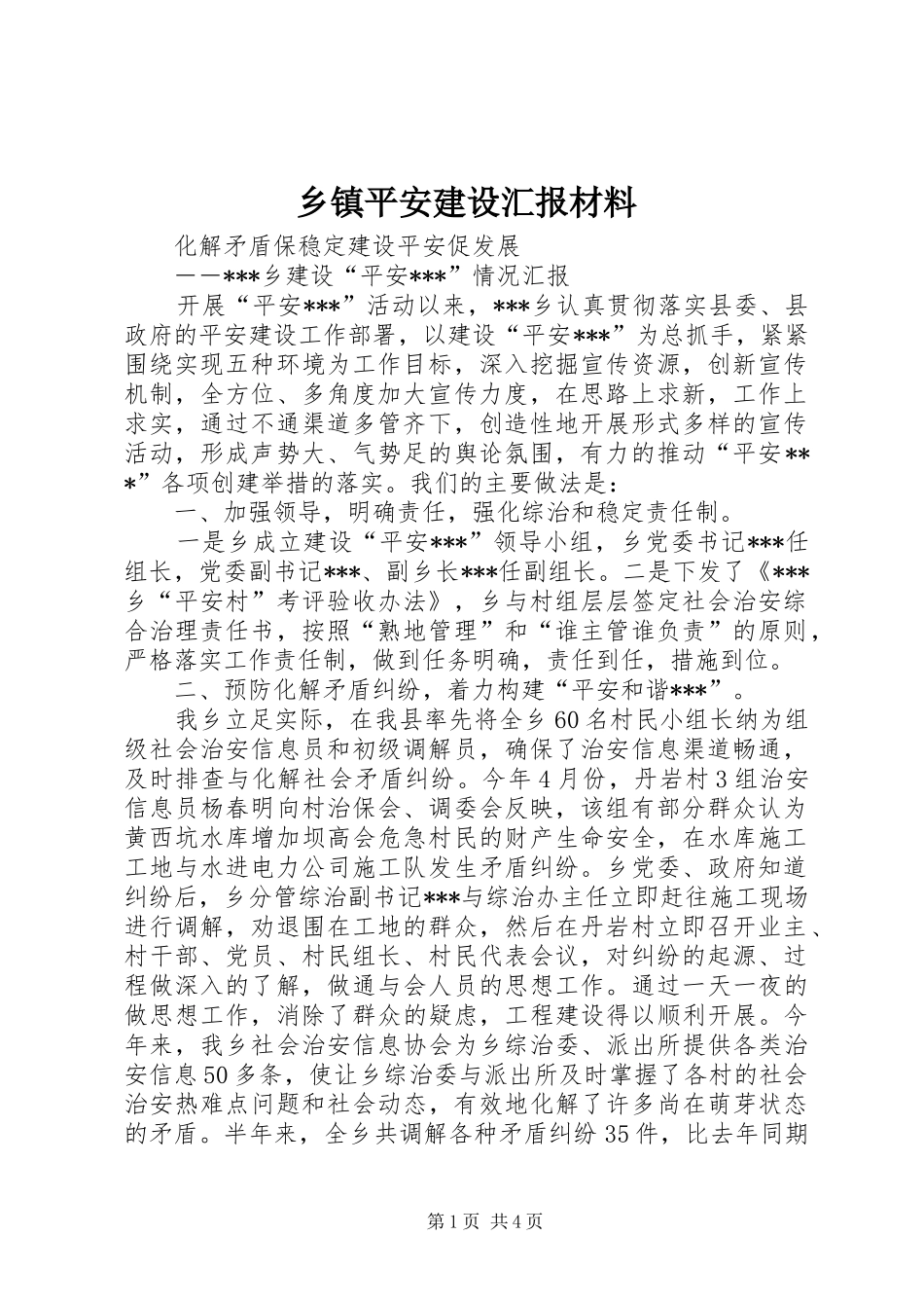 乡镇平安建设汇报材料 _第1页