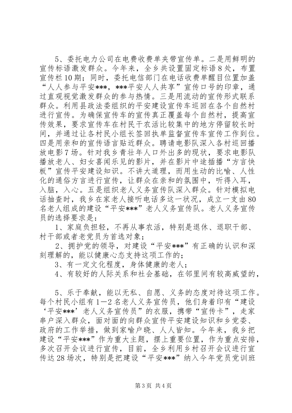 乡镇平安建设汇报材料 _第3页