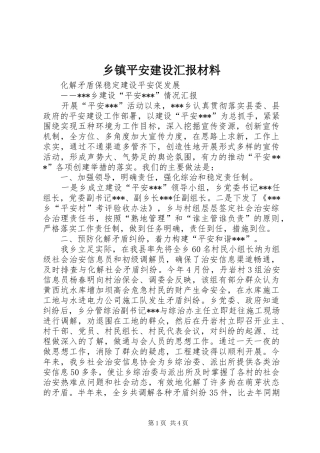 乡镇平安建设汇报材料 