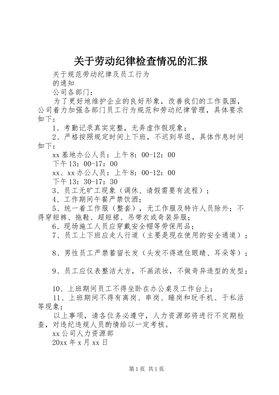 关于劳动纪律检查情况的汇报 _第1页