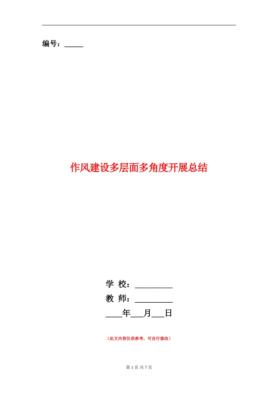 作风建设多层面多角度开展总结_第1页