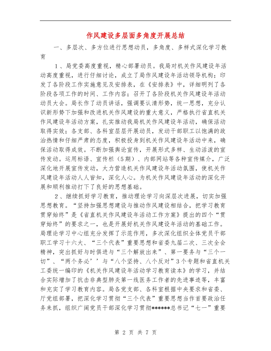 作风建设多层面多角度开展总结_第2页