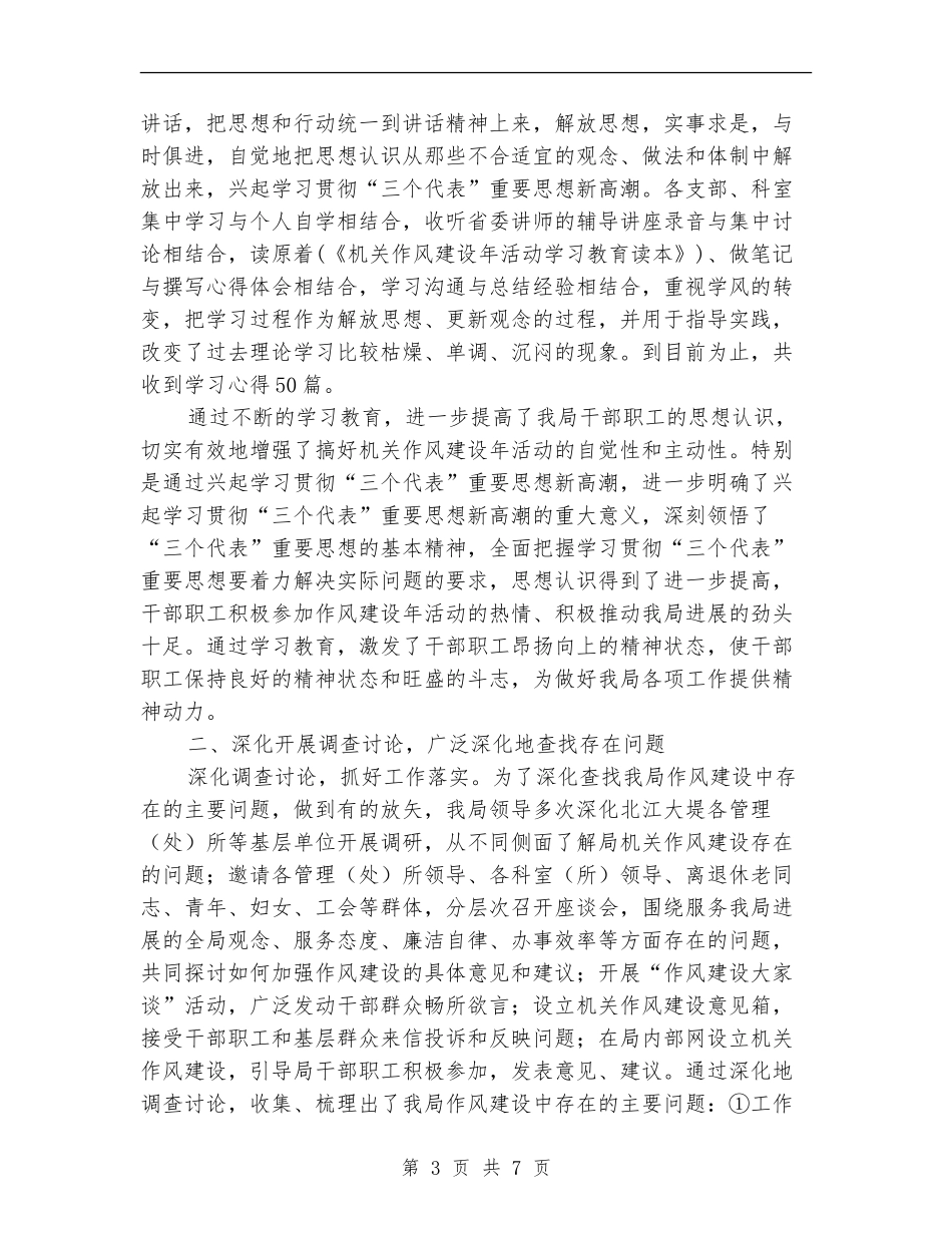 作风建设多层面多角度开展总结_第3页