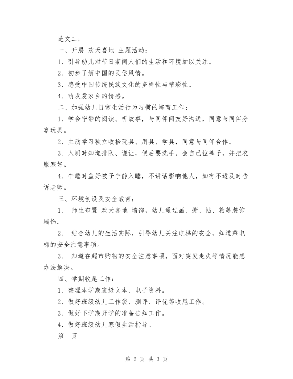 2024幼儿园中班1月份工作计划-_第2页