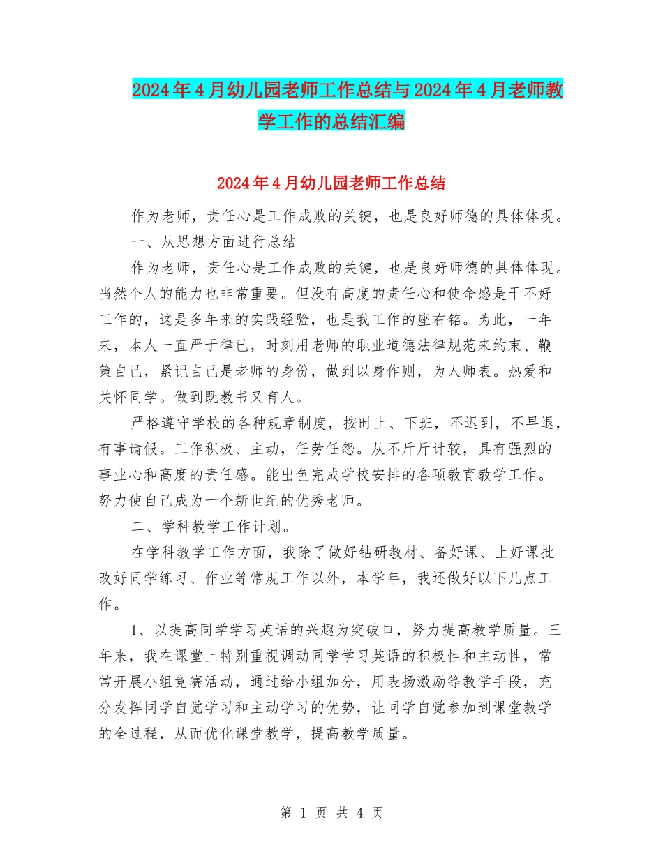 2024年4月幼儿园教师工作总结与2024年4月教师教学工作的总结汇编_第1页