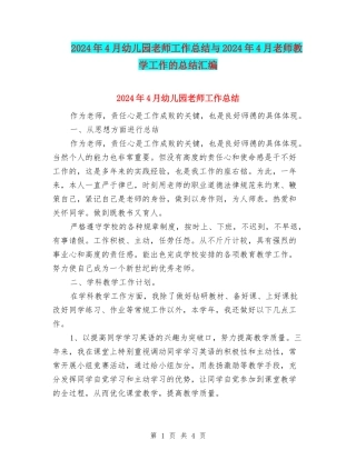 2024年4月幼儿园教师工作总结与2024年4月教师教学工作的总结汇编