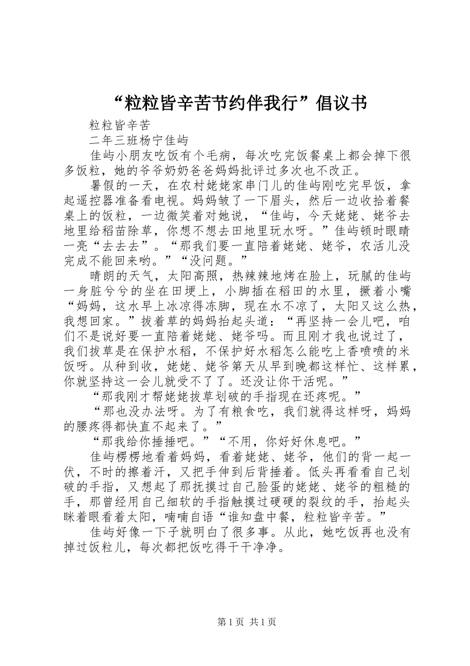 “粒粒皆辛苦节约伴我行”倡议书范文 (2)_第1页