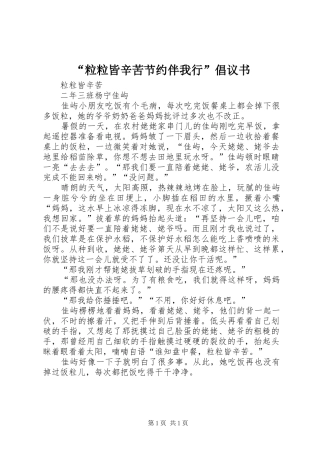 “粒粒皆辛苦节约伴我行”倡议书范文 (2)