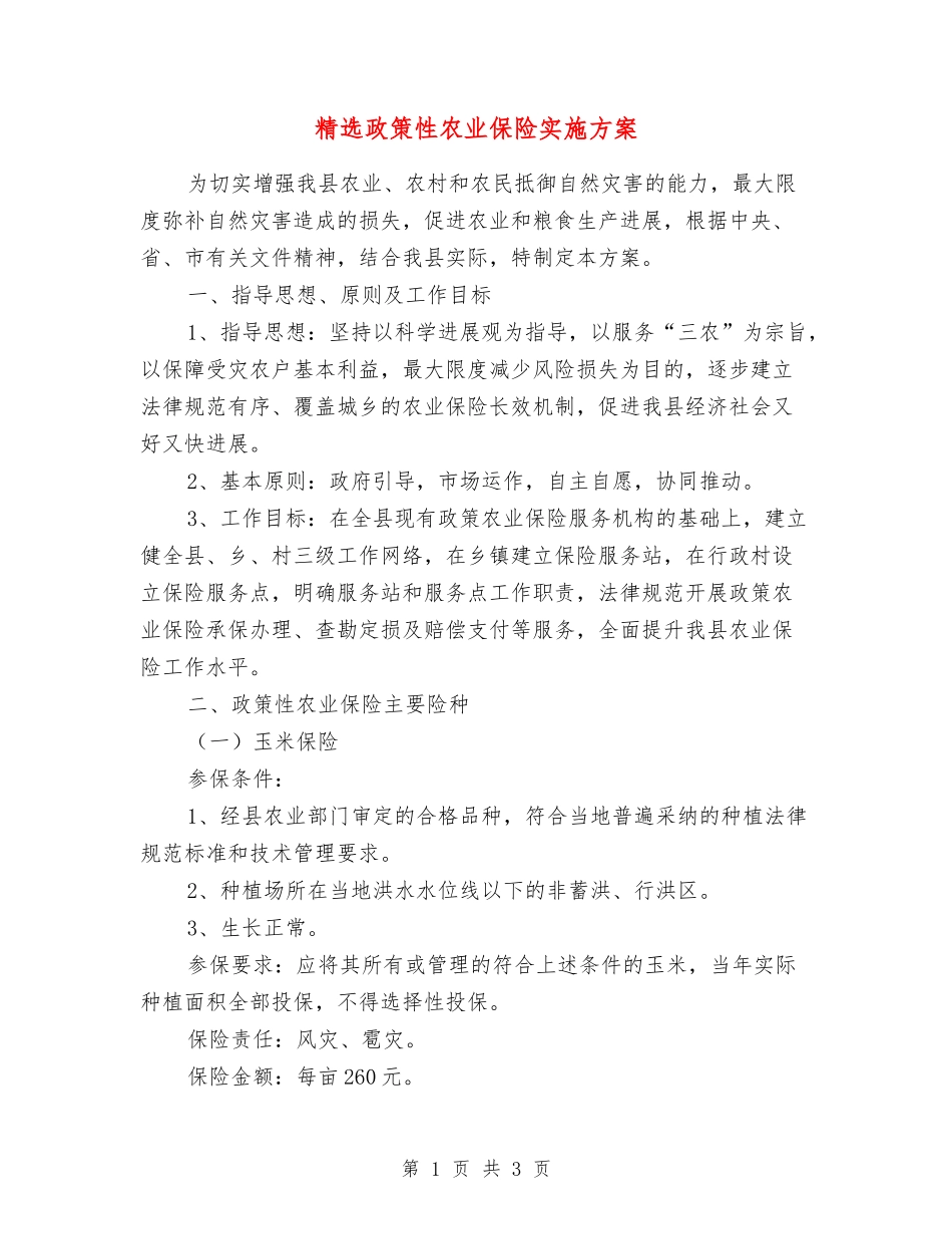 政策性农业保险实施方案_第1页