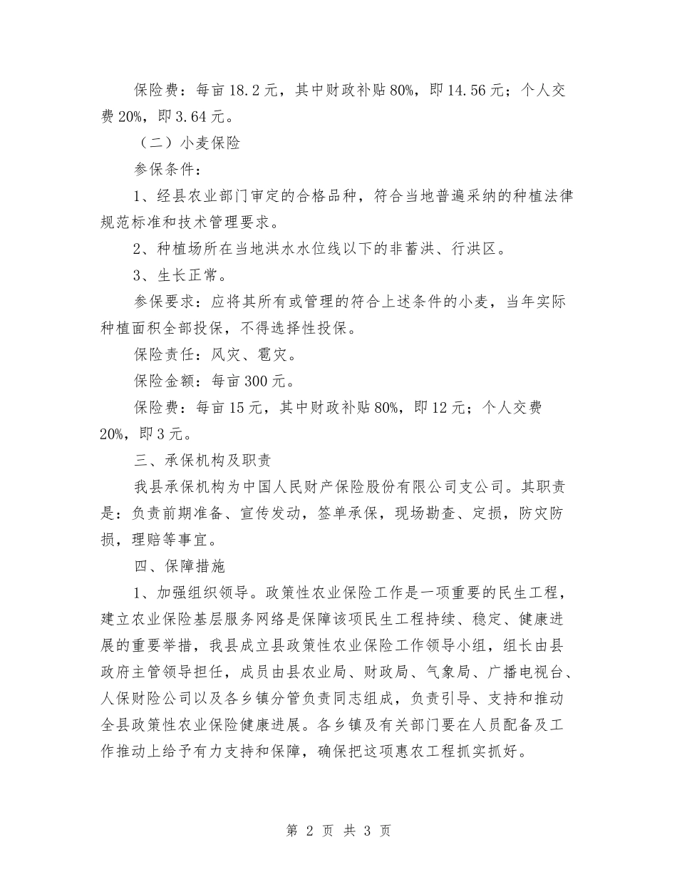 政策性农业保险实施方案_第2页