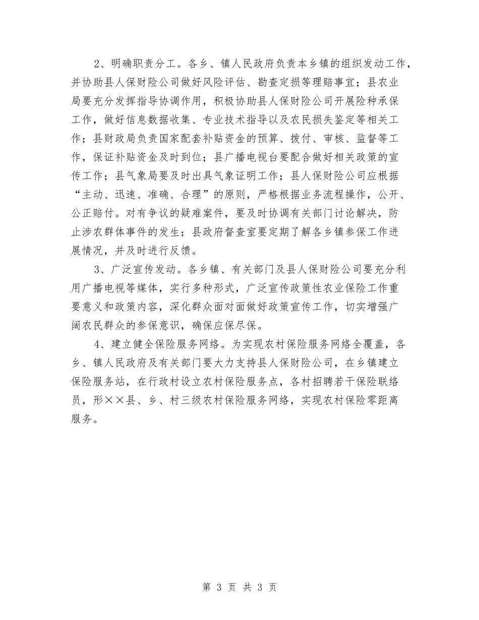 政策性农业保险实施方案_第3页
