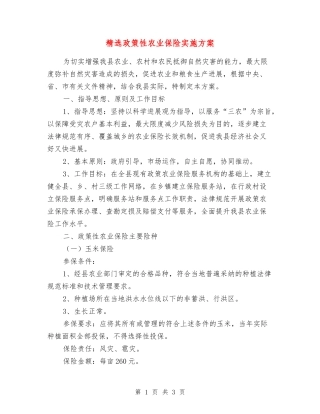 政策性农业保险实施方案